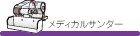 メディカルサンダーのご紹介です。