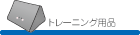 トレーニング用品のご紹介です。