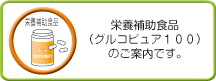 グルコピュア100％のご案内です。