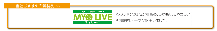 当社おすすめの新製品・ミオリーベ&reg;のご案内です。