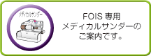 メディカルサンダーのご案内です。