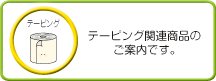 テーピング用品のご案内です。