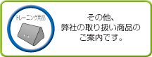 トレーニング用品のご案内です。