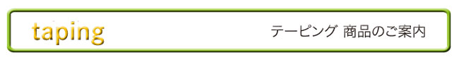 テーピング商品のご案内